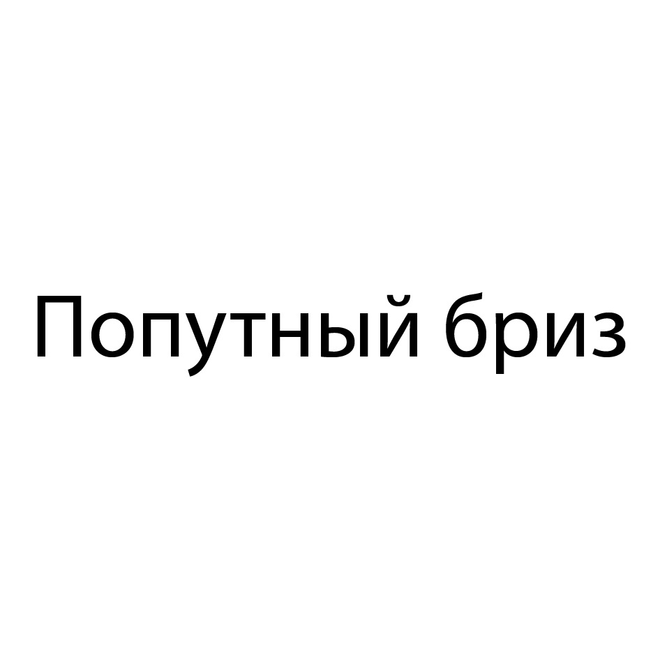 Торговая марка №900373 – ПОПУТНЫЙ БРИЗ: владелец торгового знака и другие  данные | РБК Компании