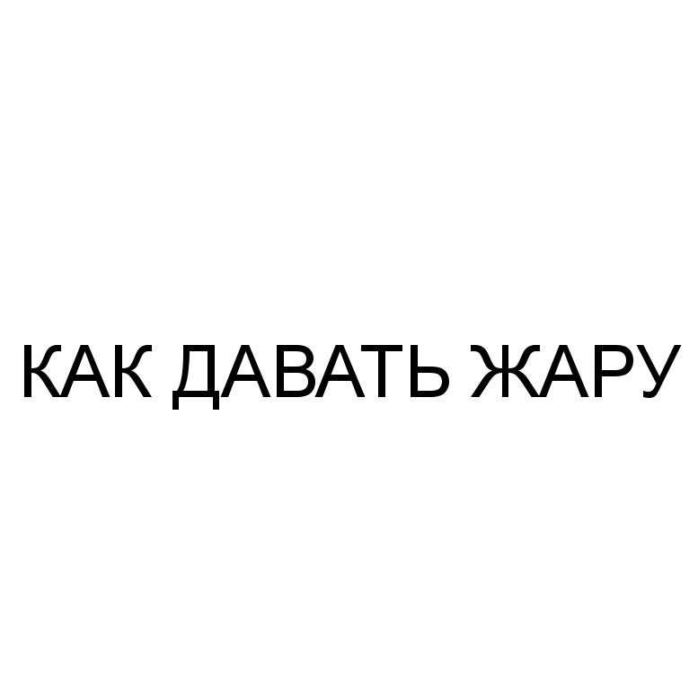 Дай жару. Задаст жару. Задать жару. Жару дай дай.