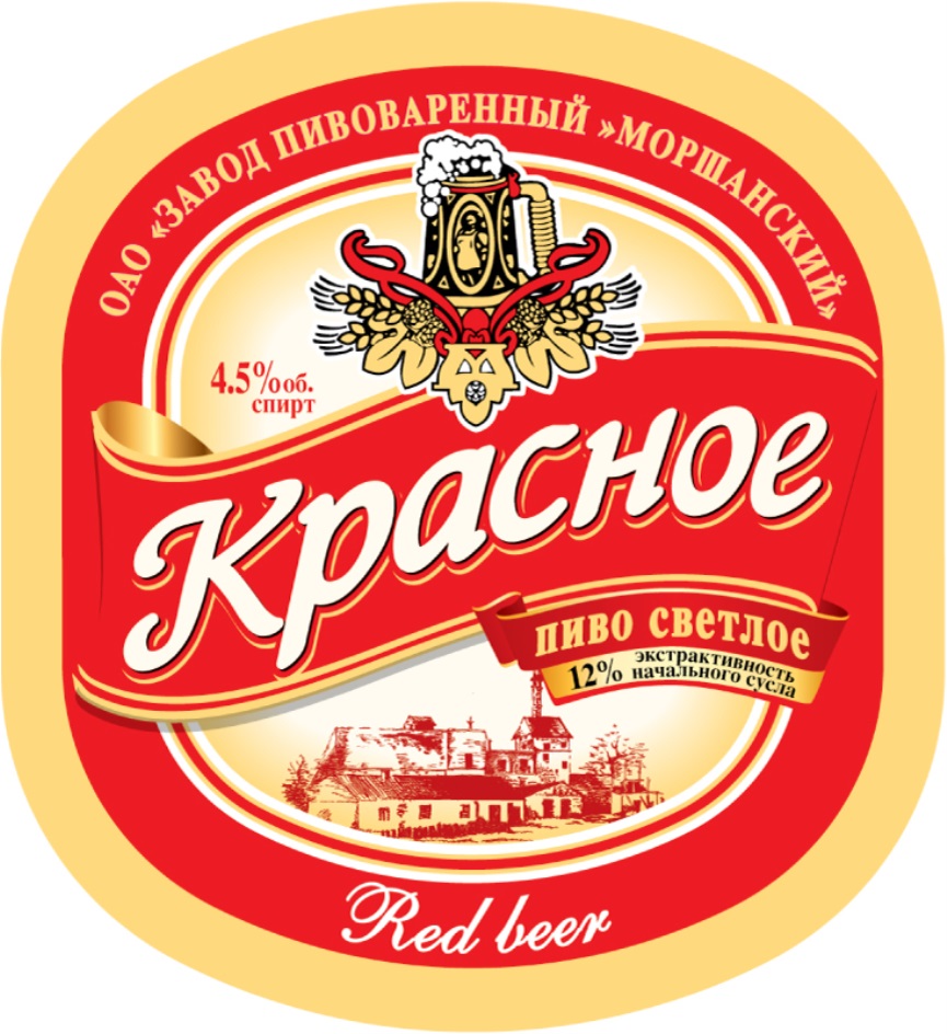 Торговая марка №691626 – КРАСНОЕ МОРШАНСКИЙ ЗАВОД ПИВОВАРЕННЫЙ ПИВО СВЕТЛОЕ  RED BEER: владелец торгового знака и другие данные | РБК Компании