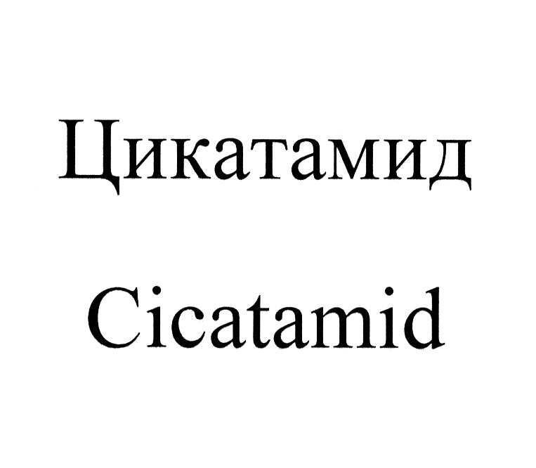 ЦИКАТАМИД CICATAMID