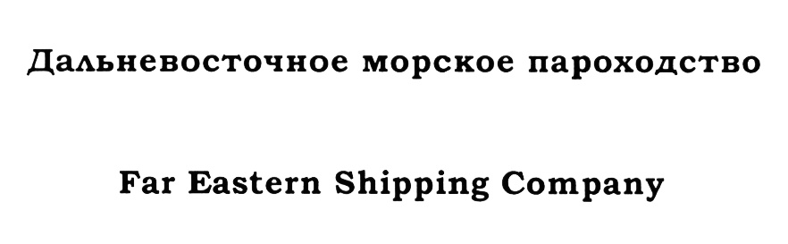 ДАЛЬНЕВОСТОЧНОЕ МОРСКОЕ ПАРОХОДСТВО FAR EASTERN SHIPPING COMPANY