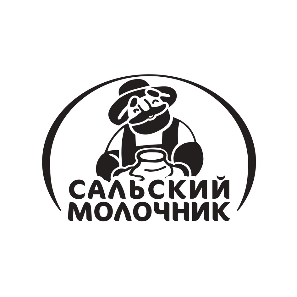 ООО «САЛЬСКИЙ МОЛОЧНИК» — Ростовская область — ОГРН 1206100035646, ИНН  6153008664 — адрес, контакты, гендиректор | РБК Компании