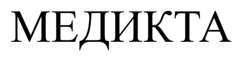 МЕДИКТА