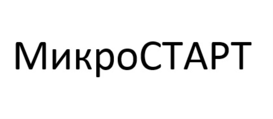 МИКРОСТАРТ