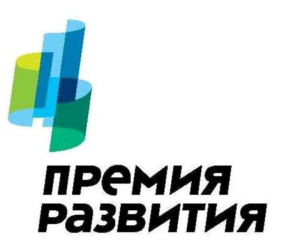 ПРЕМИЯ РАЗВИТИЯ