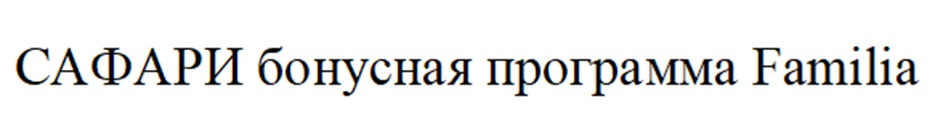 САФАРИ FAMILIA