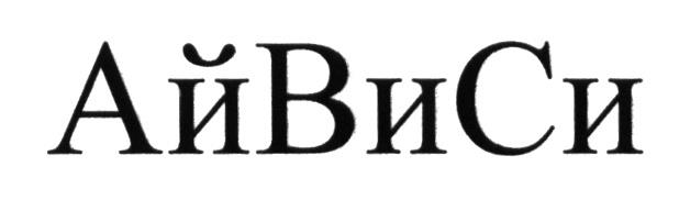 Ви си. АЙВИСИ. Ай ви си. Ти ви си канал. Бренд ЭВ ви си.