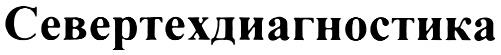 СЕВЕРТЕХДИАГНОСТИКА