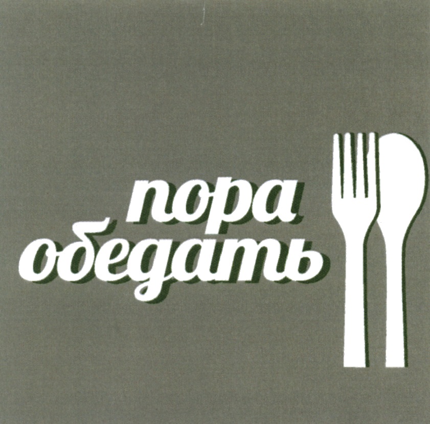 ПОРА ОБЕДАТЬ