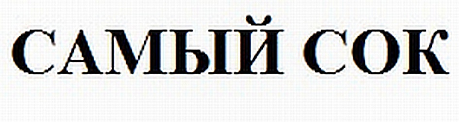 Самый сок. Самый сок логотип. Самый сок ютуб канал. Тот самый сок.