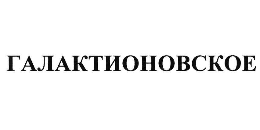 ГАЛАКТИОНОВСКОЕ