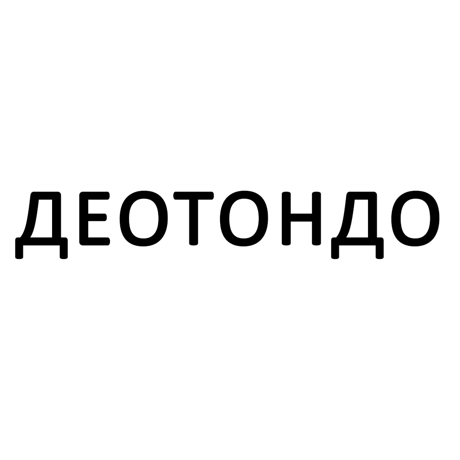 ДЕОТОНДО