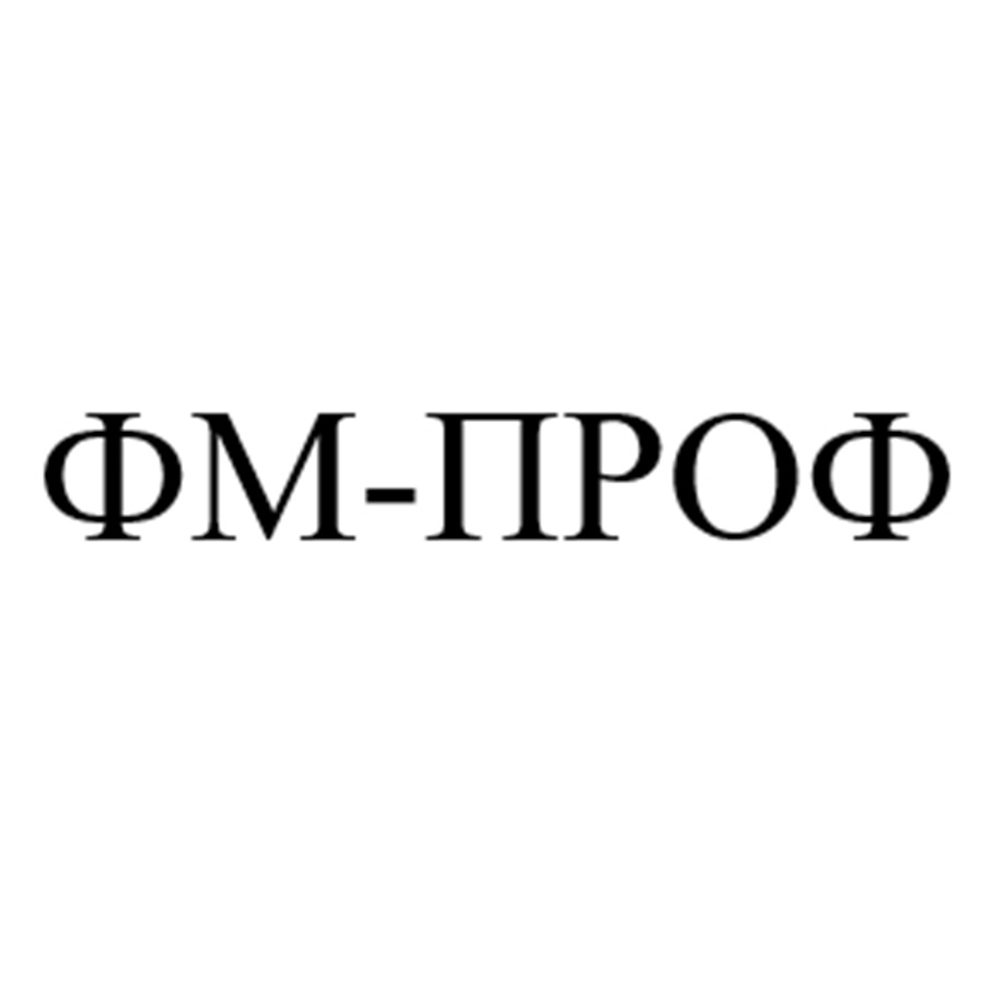 ФМ-ПРОФ