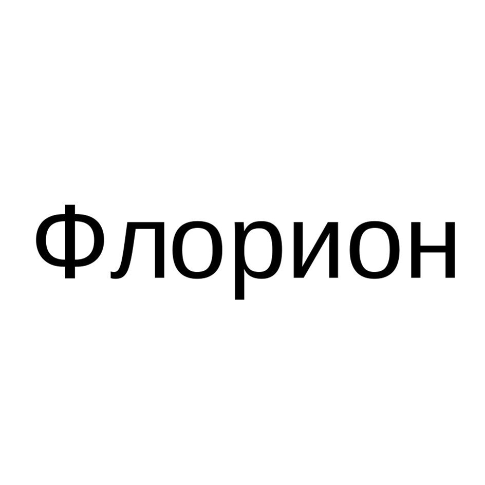 ФЛОРИОН