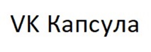 КАПСУЛА