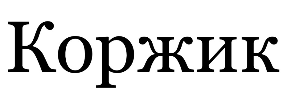 КОРЖИК