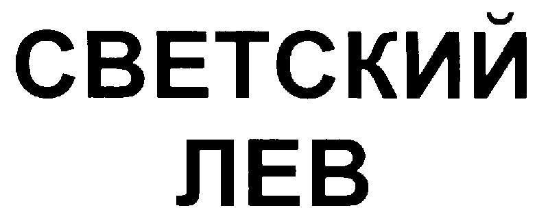 Номер левы. Светский Лев Ижевск.