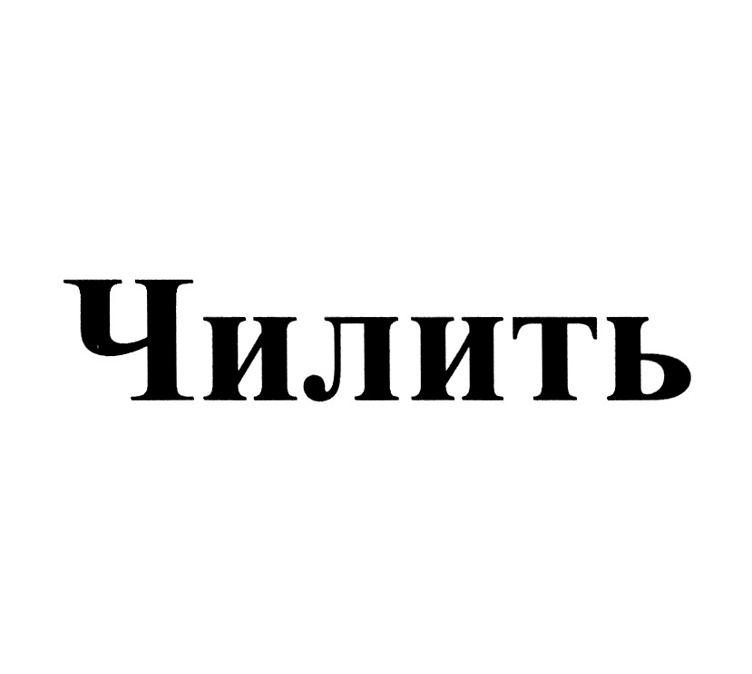 ЧИЛИТЬ