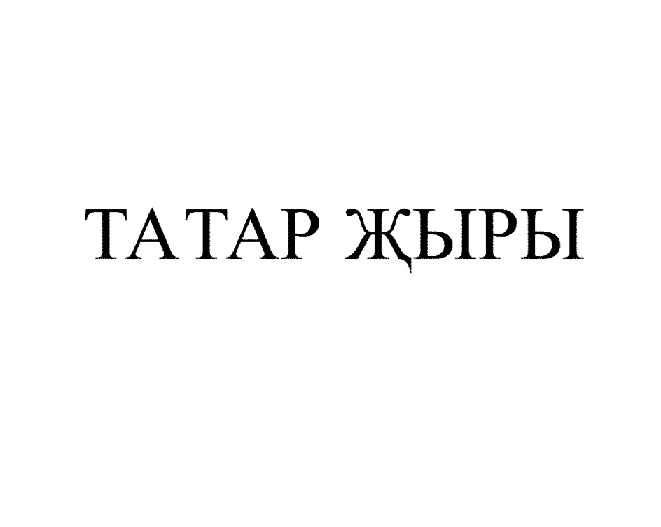 ТАТАР ЖЫРЫ