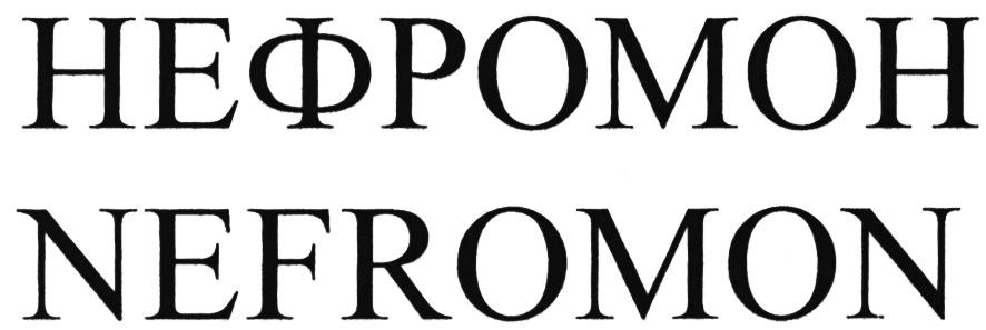 НЕФРОМОН NEFROMON