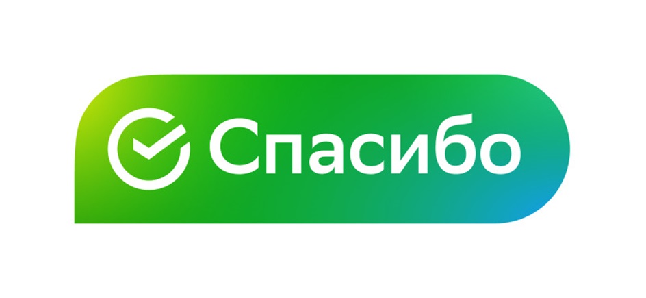 Спасибо (комб., цв.)