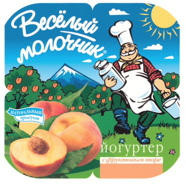 Веселый молочник. Йогурт веселый молочник. Веселый молочник продукты. Торговая марка веселый молочник.