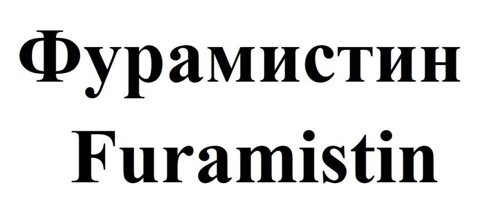 ФУРАМИСТИН FURAMISTIN