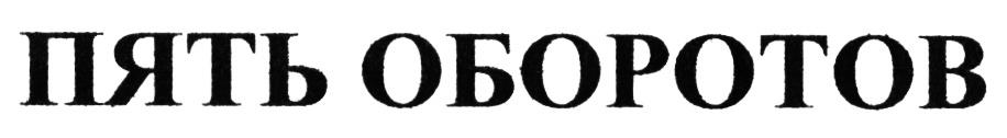 Пять оборотов. Торговый знак пять дней. ООО ИНТЕРБИР Москва официальный сайт. Картинка Пивсервис и 5 оборотов красиво написано.