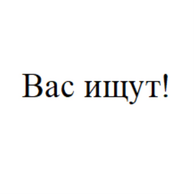 ВАС ИЩУТ