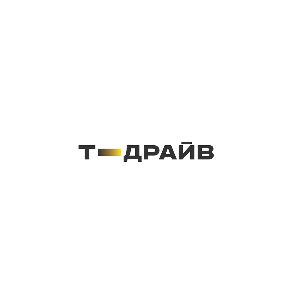 Т ДРАЙВ