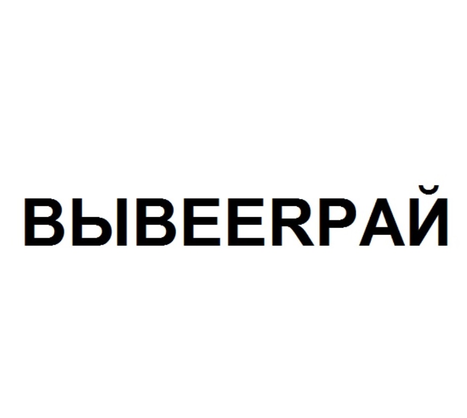 Торговая марка №805814 – ВЫBEERРАЙ: владелец торгового знака и другие  данные | РБК Компании