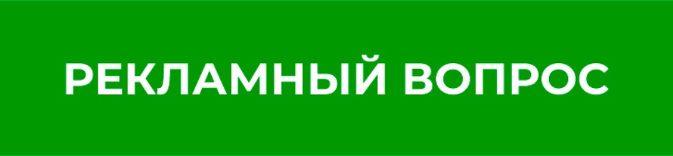 Рекламный вопрос