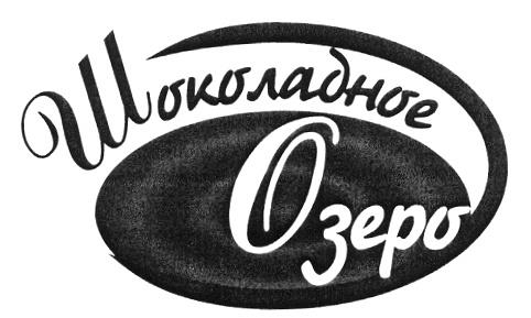 Озера фирма шоколада. Товарный знак шоколада. Товарные знаки шоколадок. Кондитерская фабрика г озёры. Шоколад озера логотип.