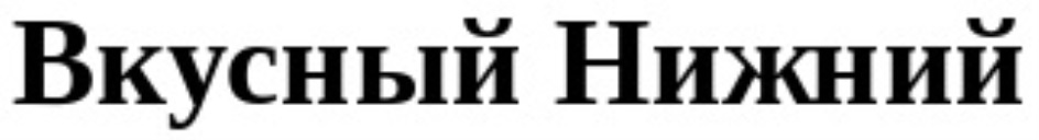 ВКУСНЫЙ НИЖНИЙ