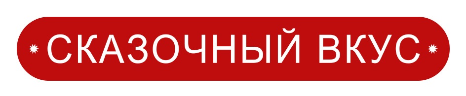 СКАЗОЧНЫЙ ВКУС