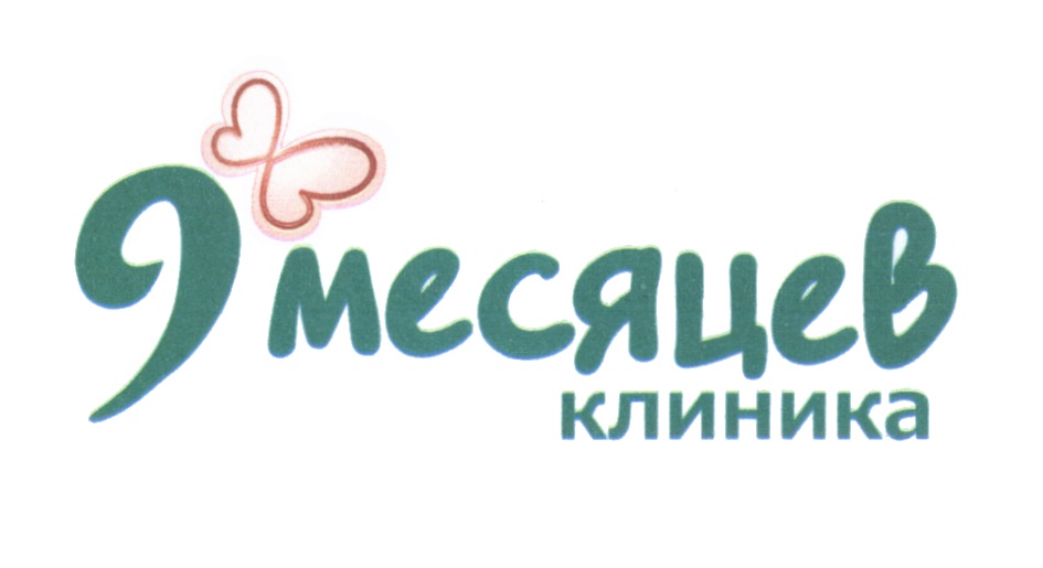 9 месяцев казань