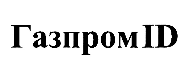ГАЗПРОМ ID