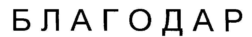 БЛАГОДАР