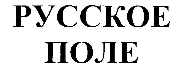 Поль по русски. Русское поле торговый знак.