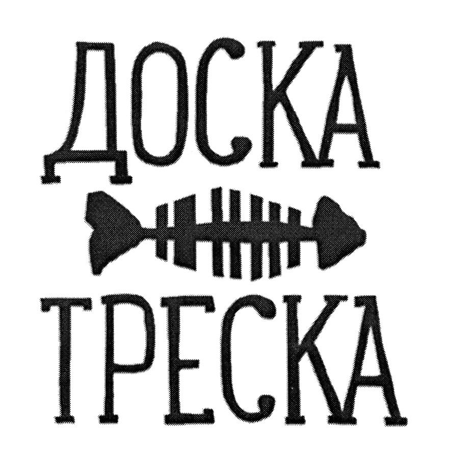 Торговая марка №781705 – ДОСКА ТРЕСКА: владелец торгового знака и другие  данные | РБК Компании