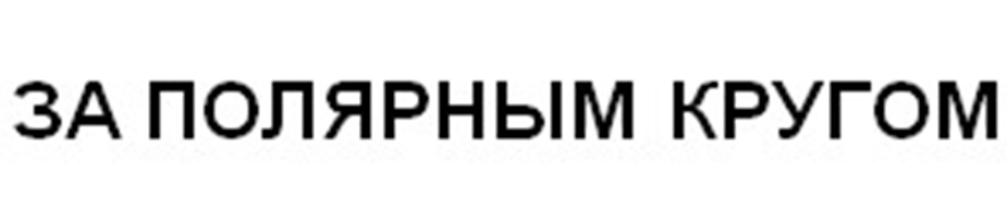ЗА ПОЛЯРНЫМ КРУГОМ
