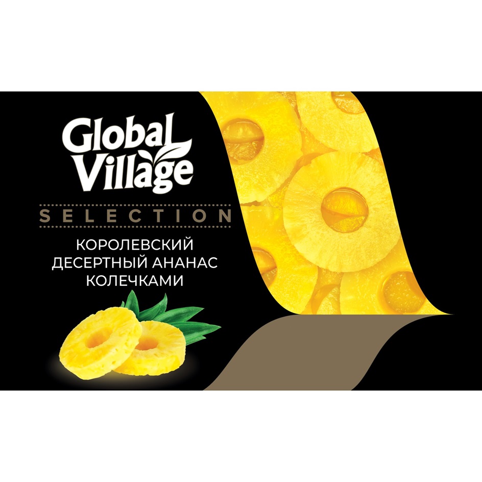 Торговая марка №897530 – GLOBAL VILLAGE SELECTION КОРОЛЕВСКИЙ ДЕСЕРТНЫЙ  АНАНАС КОЛЕЧКАМИ: владелец торгового знака и другие данные | РБК Компании