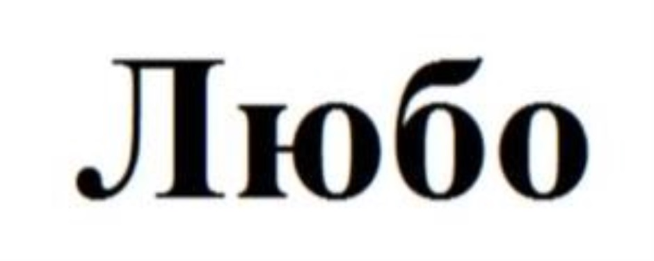 ЛЮБО