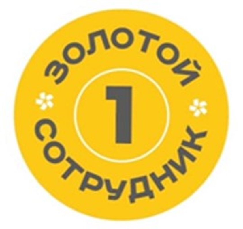 ЗОЛОТОЙ СОТРУДНИК