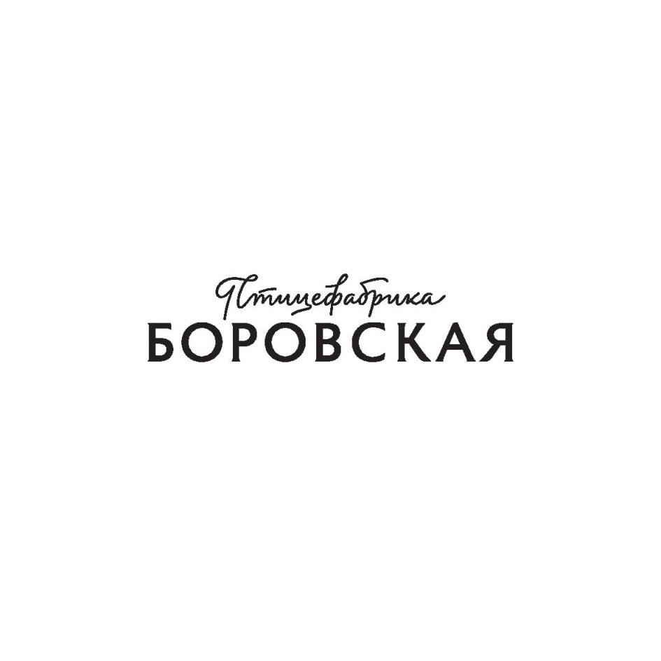 АО «ПТИЦЕФАБРИКА «БОРОВСКАЯ» — Тюменская область — ОГРН 1027200875965, ИНН  7224008030 — адрес, контакты, гендиректор | РБК Компании