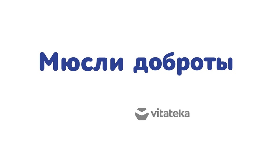 ДОБРОТЫ VITATEKA