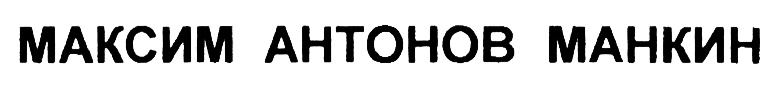 Антона знака. Антонов мукомолов. Антон знак. Максим хлопьев. Манчин логотип.