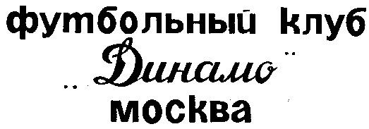 ДИНАМО