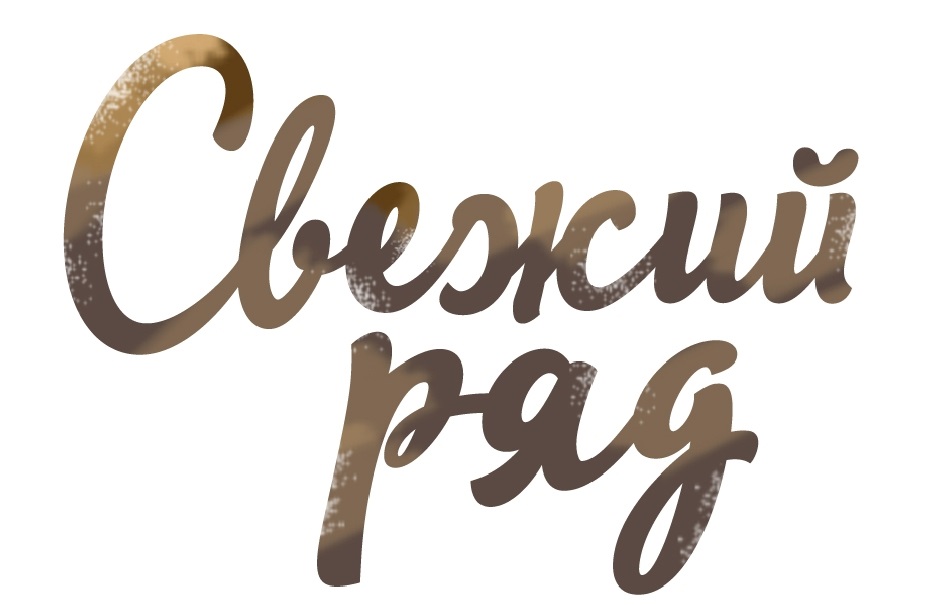 Свежий ряд. Свежий ряд логотип.