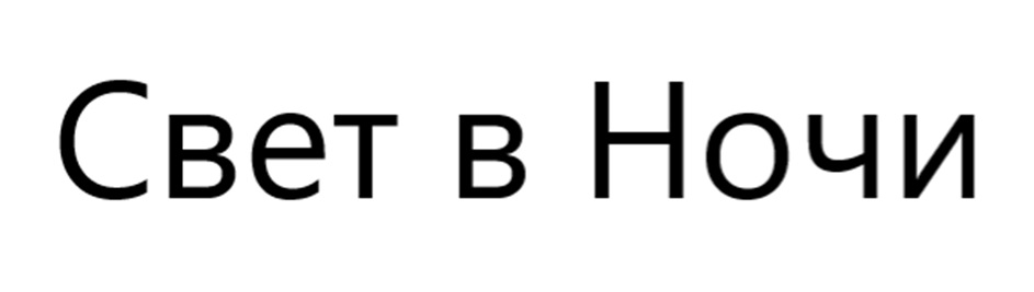 СВЕТ В НОЧИ